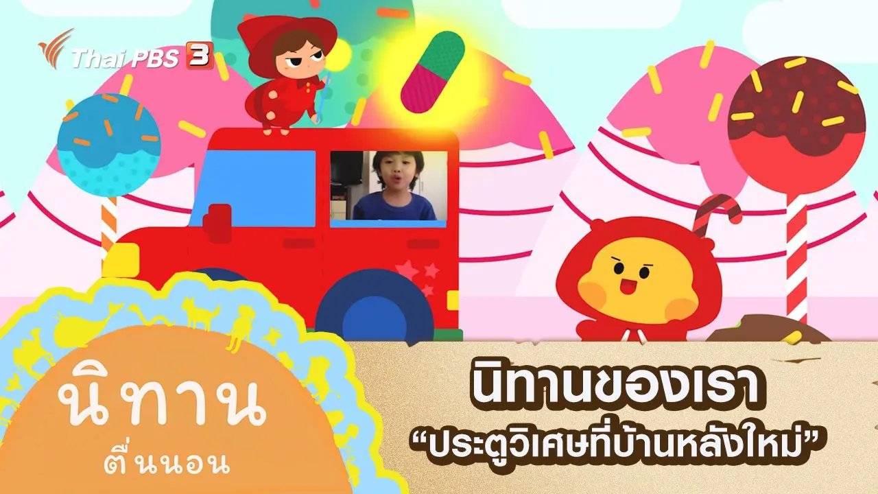 นิทานของเรา : ประตูวิเศษที่บ้านหลังใหม่