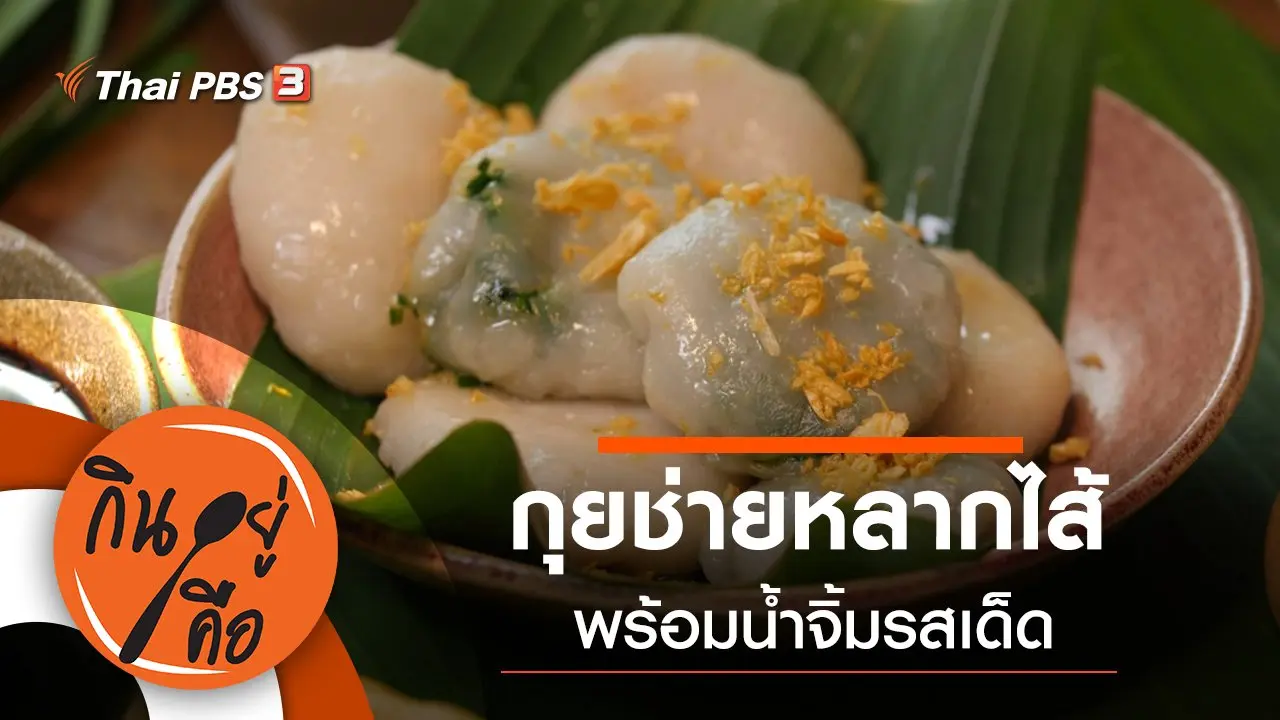 กุยช่ายหลากไส้