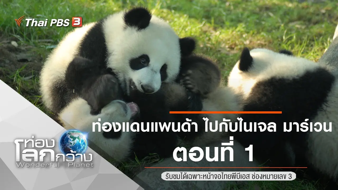 ท่องแดนแพนด้า ไปกับไนเจล มาร์เวน ตอนที่ 1