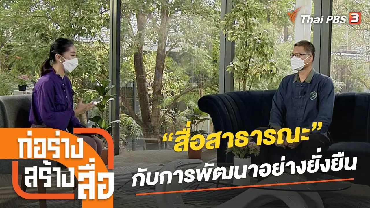 “สื่อสาธารณะ” กับการพัฒนาอย่างยั่งยืน