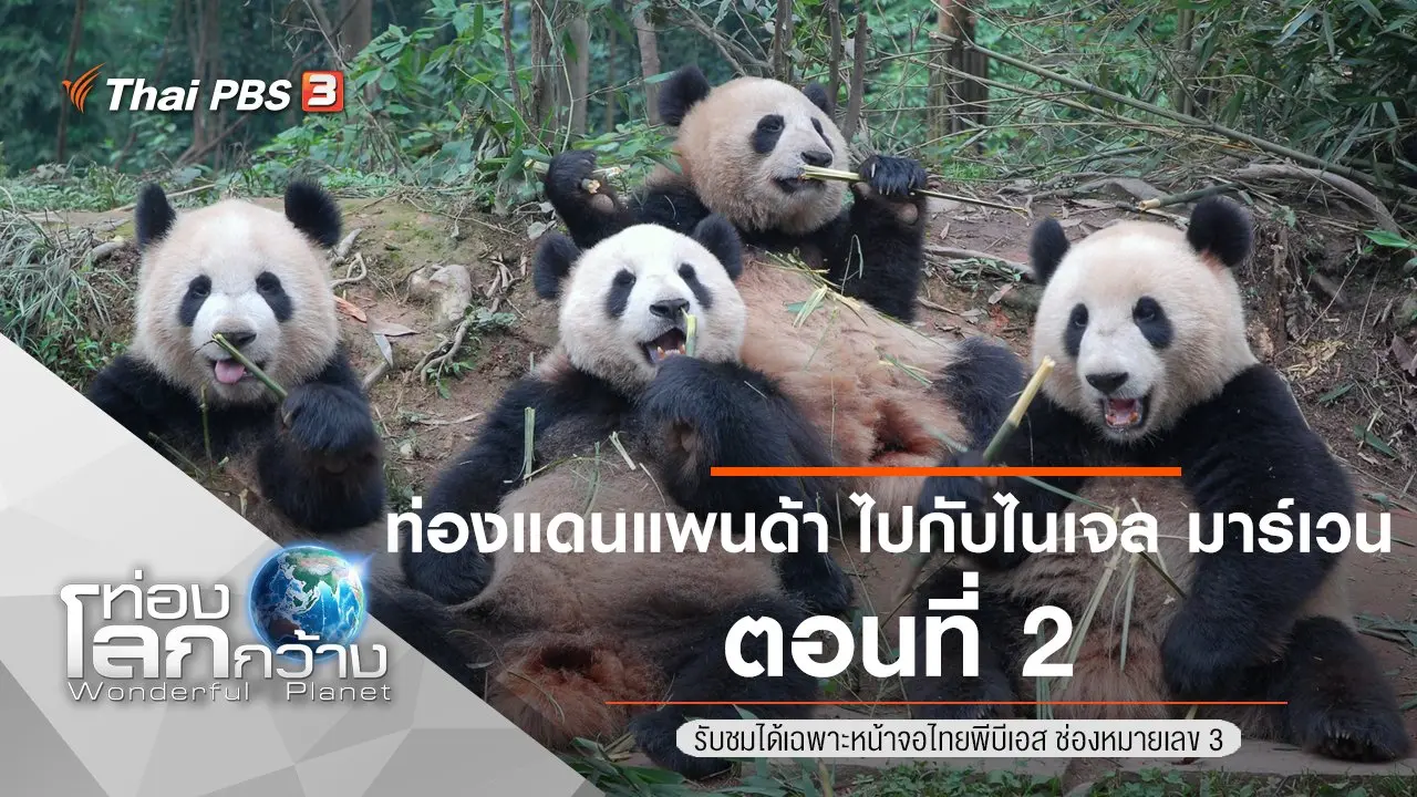 ท่องแดนแพนด้า ไปกับไนเจล มาร์เวน ตอนที่ 2