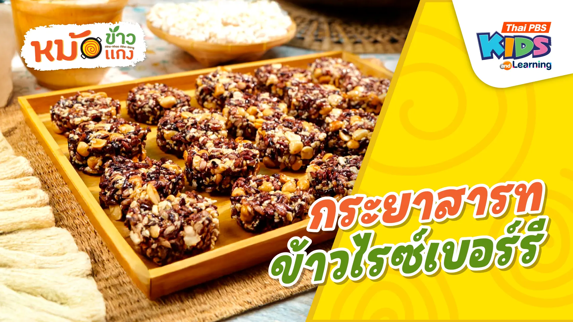 กระยาสารทข้าวไรซ์เบอร์รี