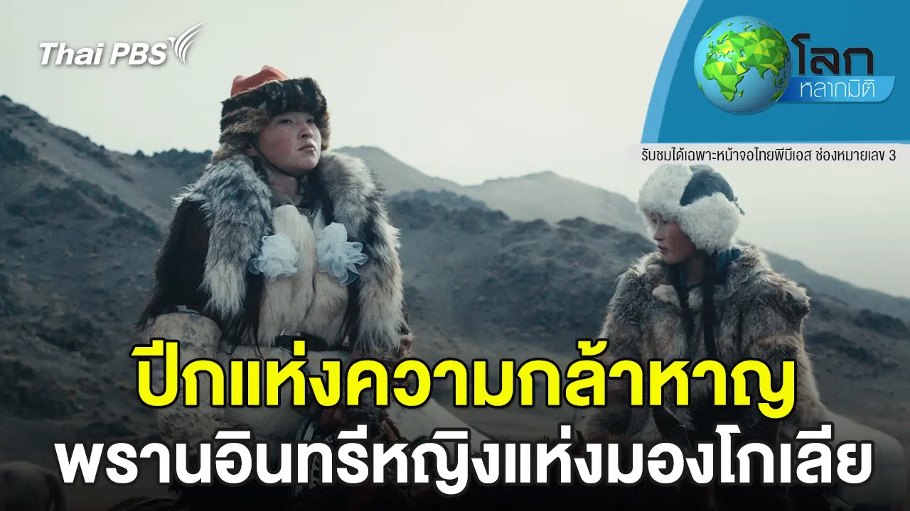 ปีกแห่งความกล้าหาญ...พรานอินทรีหญิงแห่งมองโกเลีย