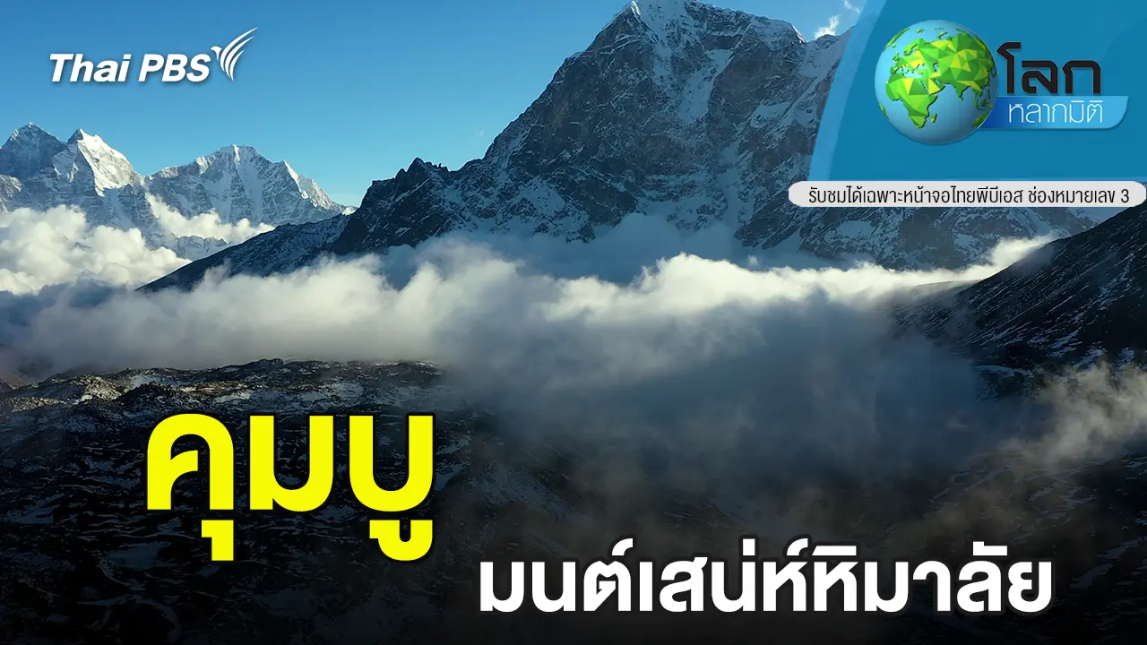 คุมบู มนต์เสน่ห์หิมาลัย