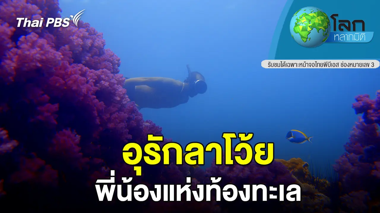 อุรักลาโว้ย : พี่น้องแห่งท้องทะเล  