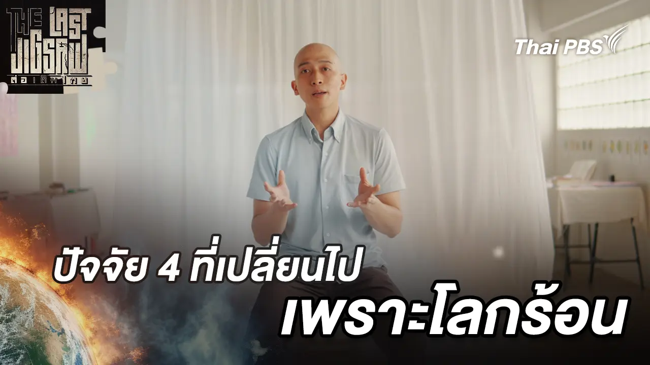 The Last Jigsaw ต่อเติมไทย