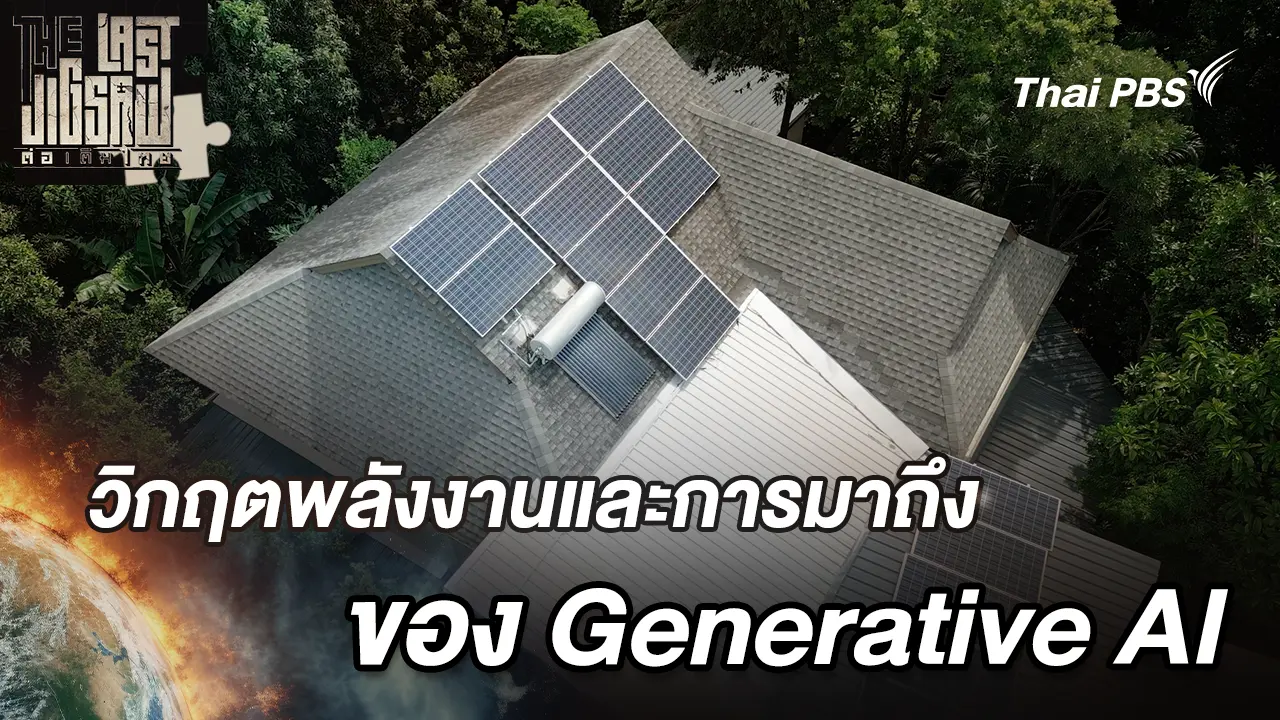 วิกฤตพลังงานและการมาถึงของ Generative AI