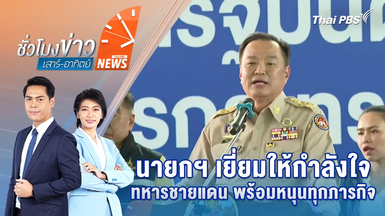 นายกฯ เยี่ยมให้กำลังใจทหารชายแดน พร้อมหนุนทุกภารกิจ | 4 ต.ค. 68