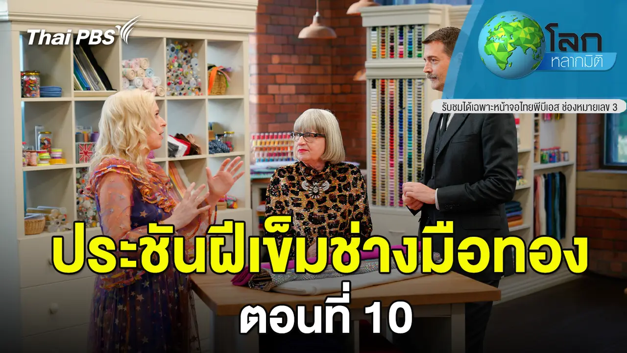 ประชันฝีเข็มช่างมือทอง ตอนที่ 10