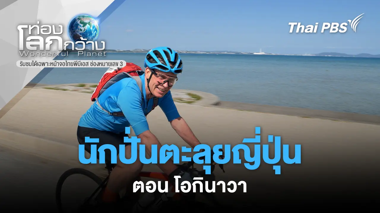 นักปั่นตะลุยญี่ปุ่น  ตอน โอกินาวา