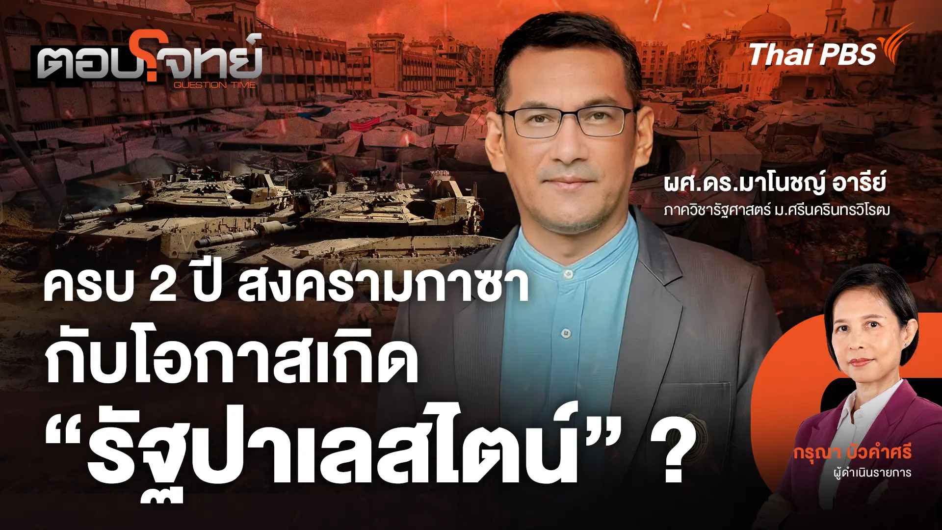 ครบ 2 ปี สงครามกาซา กับโอกาสเกิด "รัฐปาเลสไตน์" ?