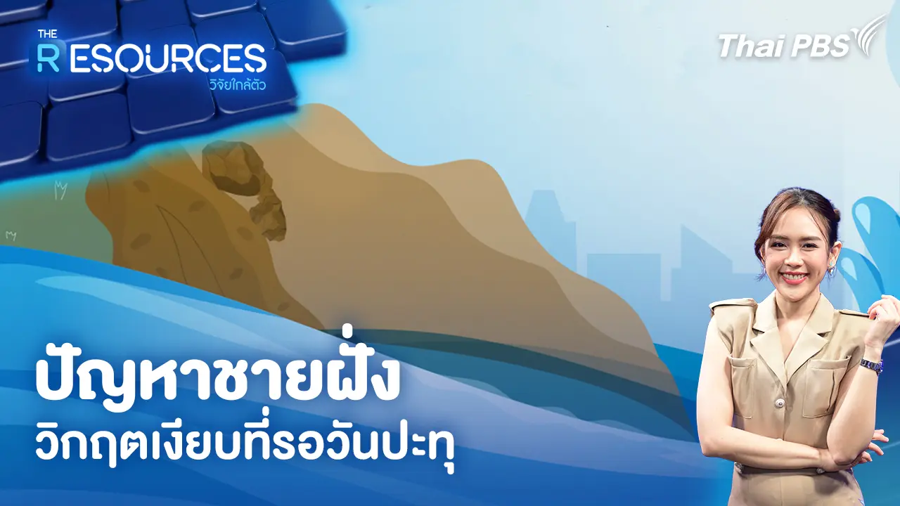 ปัญหาชายฝั่ง วิกฤตเงียบที่รอวันปะทุ