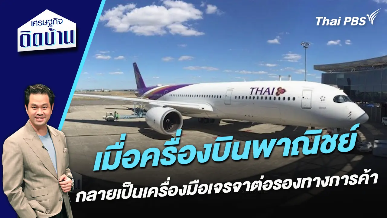 เมื่อครื่องบินพาณิชย์ กลายเป็นเครื่องมือเจรจาต่อรองทางการค้า