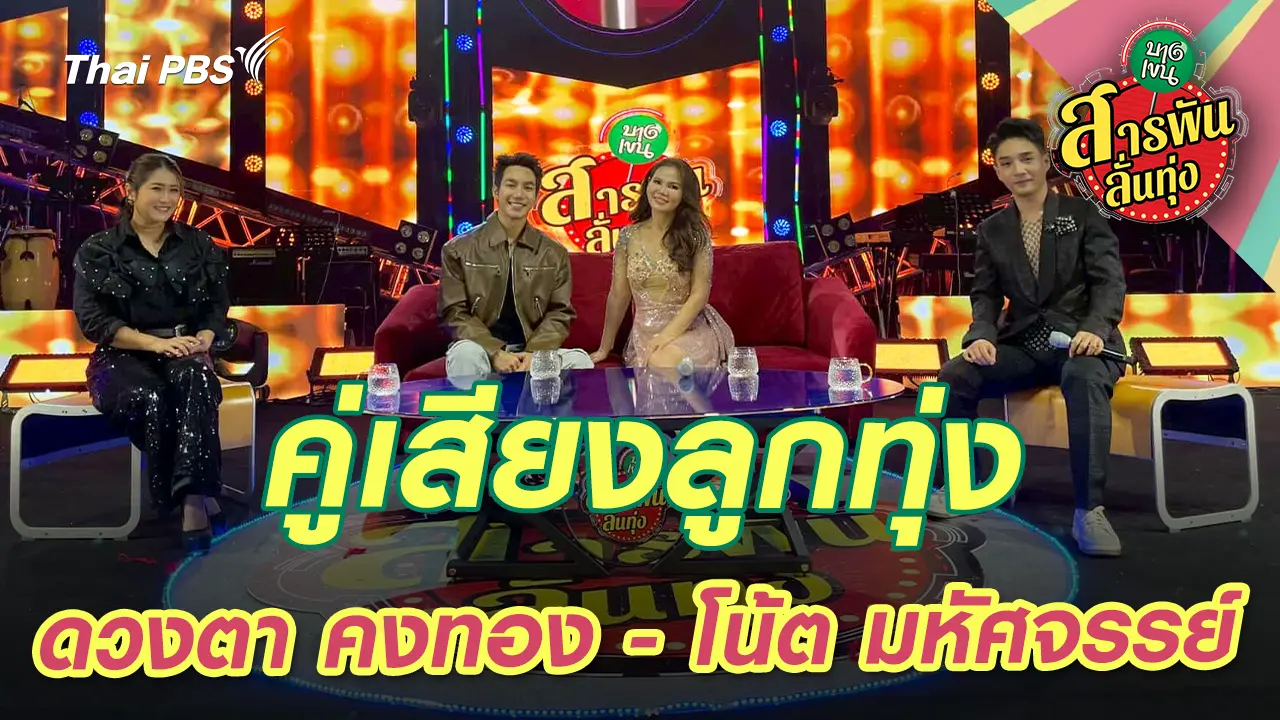 คู่เสียงลูกทุ่ง ‘ดวงตา คงทอง - โน้ต มหัศจรรย์’