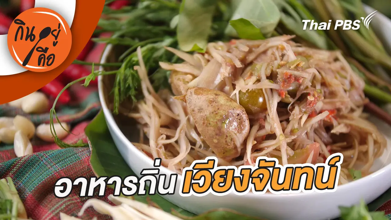 อาหารถิ่นเวียงจันทน์