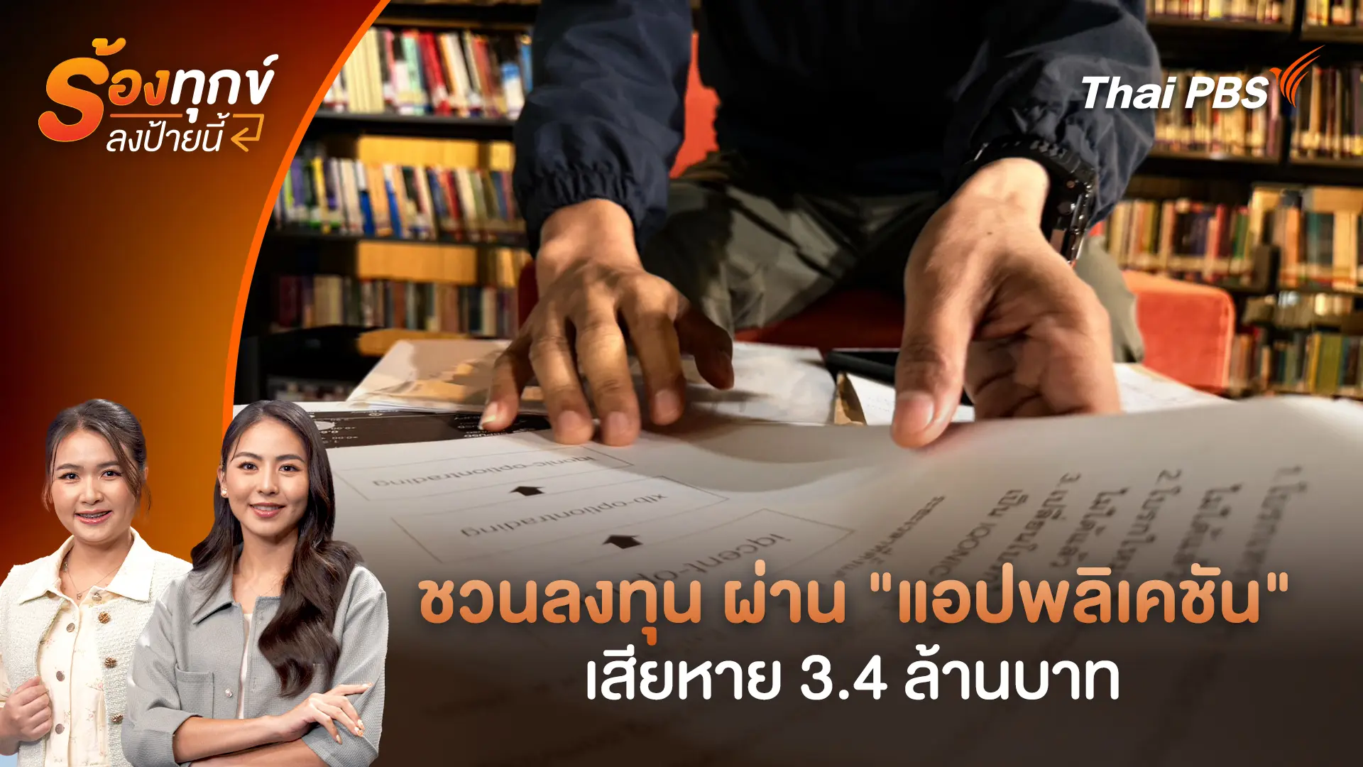 ชวนลงทุน ผ่าน "แอปพลิเคชัน" เสียหาย 3.4 ล้านบาท
