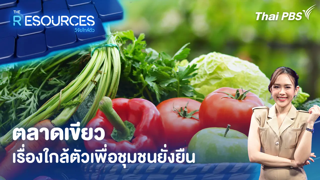 ตลาดเขียว เรื่องใกล้ตัวเพื่อชุมชนยั่งยืน