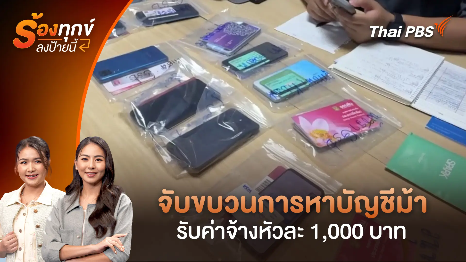 จับขบวนการหาบัญชีม้า รับค่าจ้างหัวละ 1,000 บาท