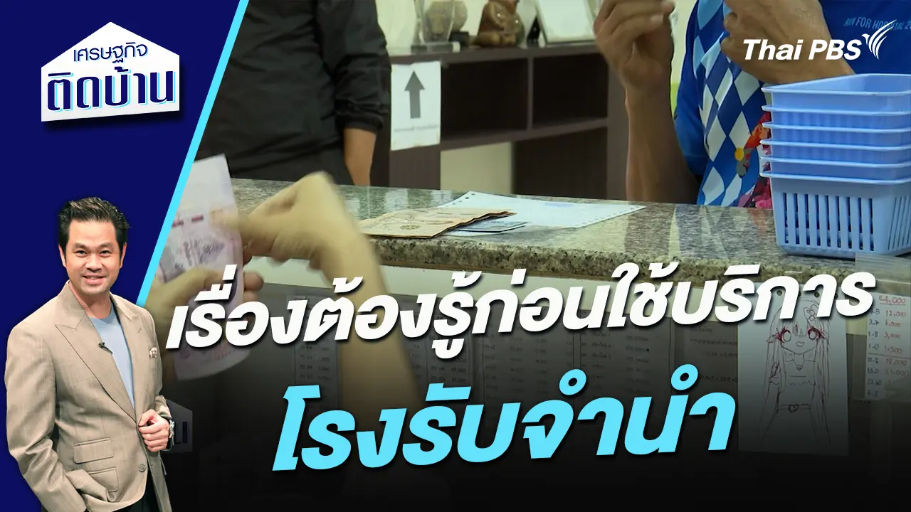 เรื่องต้องรู้ก่อนใช้บริการ “โรงรับจำนำ”