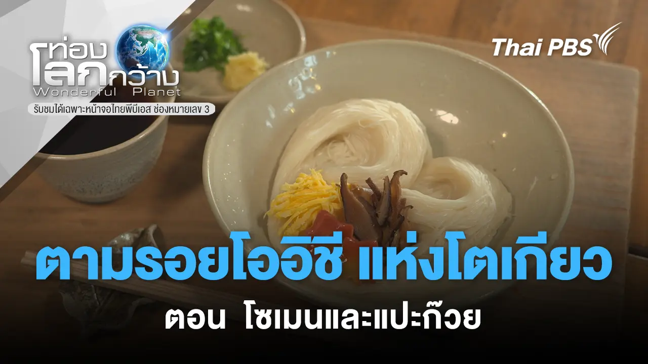 ตามรอยโออิชีแห่งโตเกียว ตอน โซเมน และแปะก๊วย