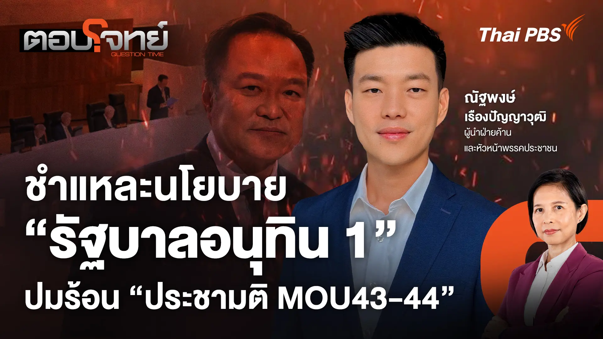 ชำแหละนโยบาย "รัฐบาลอนุทิน 1" ปมร้อน "ประชามติ MOU43 - 44"