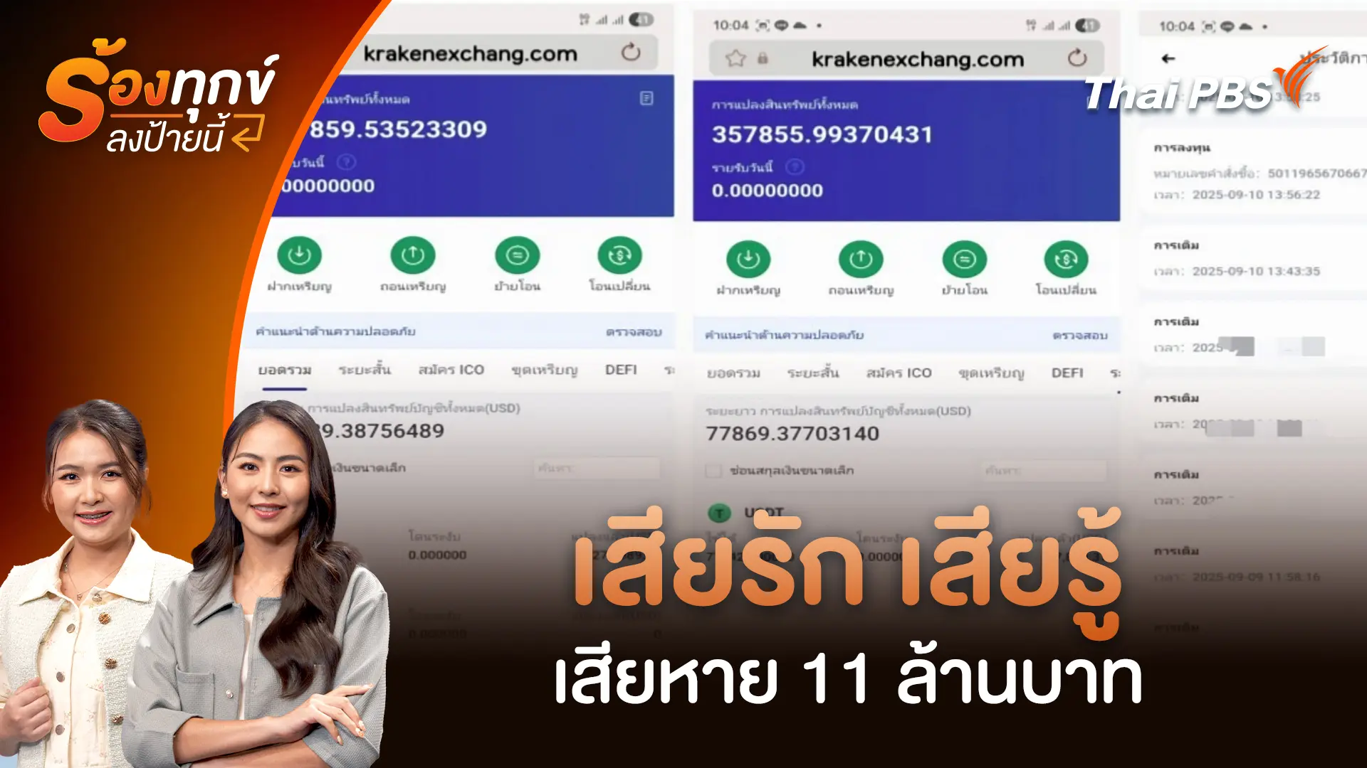 เสียรัก เสียรู้ เสียหาย 11 ล้านบาท