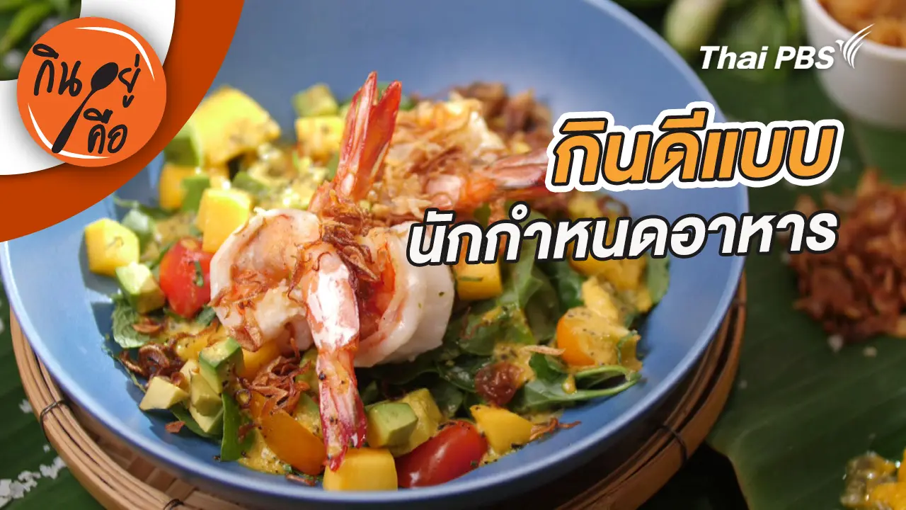 กินดีแบบนักกำหนดอาหาร