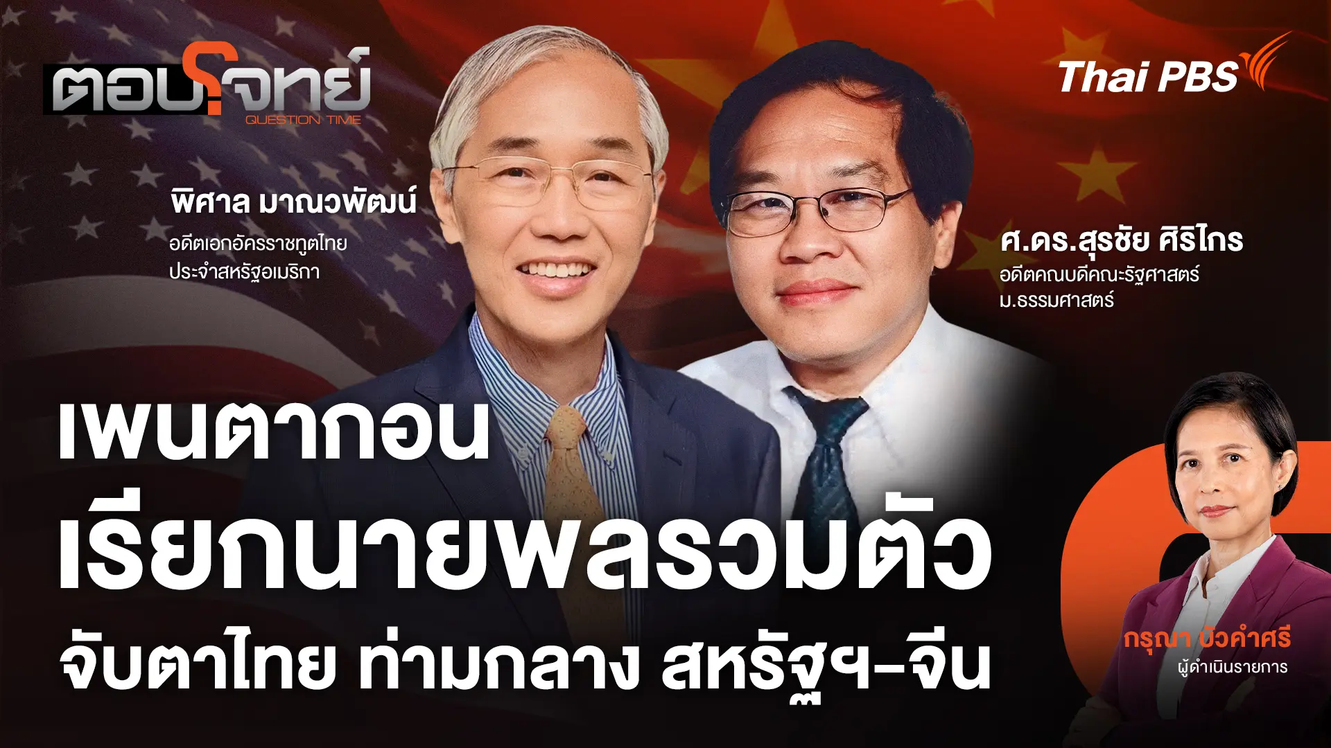 เพนตากอนเรียกนายพลรวมตัว จับตาไทย ท่ามกลาง สหรัฐฯ - จีน