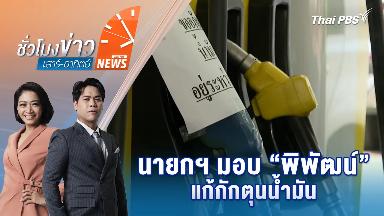 ชั่วโมงข่าว เสาร์ - อาทิตย์