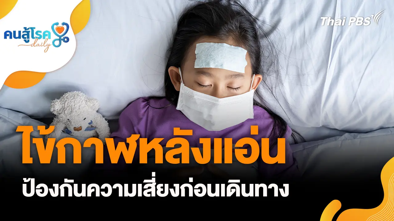 ไข้กาฬหลังแอ่น ป้องกันความเสี่ยงก่อนเดินทาง