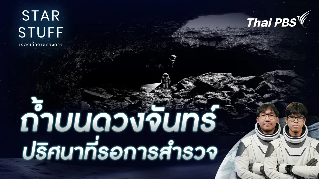 ถ้ำบนดวงจันทร์ ปริศนาที่รอการสำรวจ