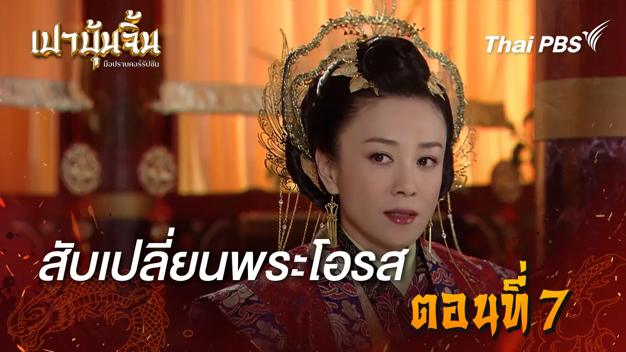  สับเปลี่ยนพระโอรส EP.7