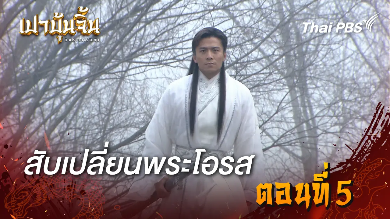  สับเปลี่ยนพระโอรส EP.5