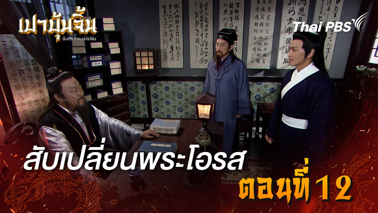  สับเปลี่ยนพระโอรส EP.12
