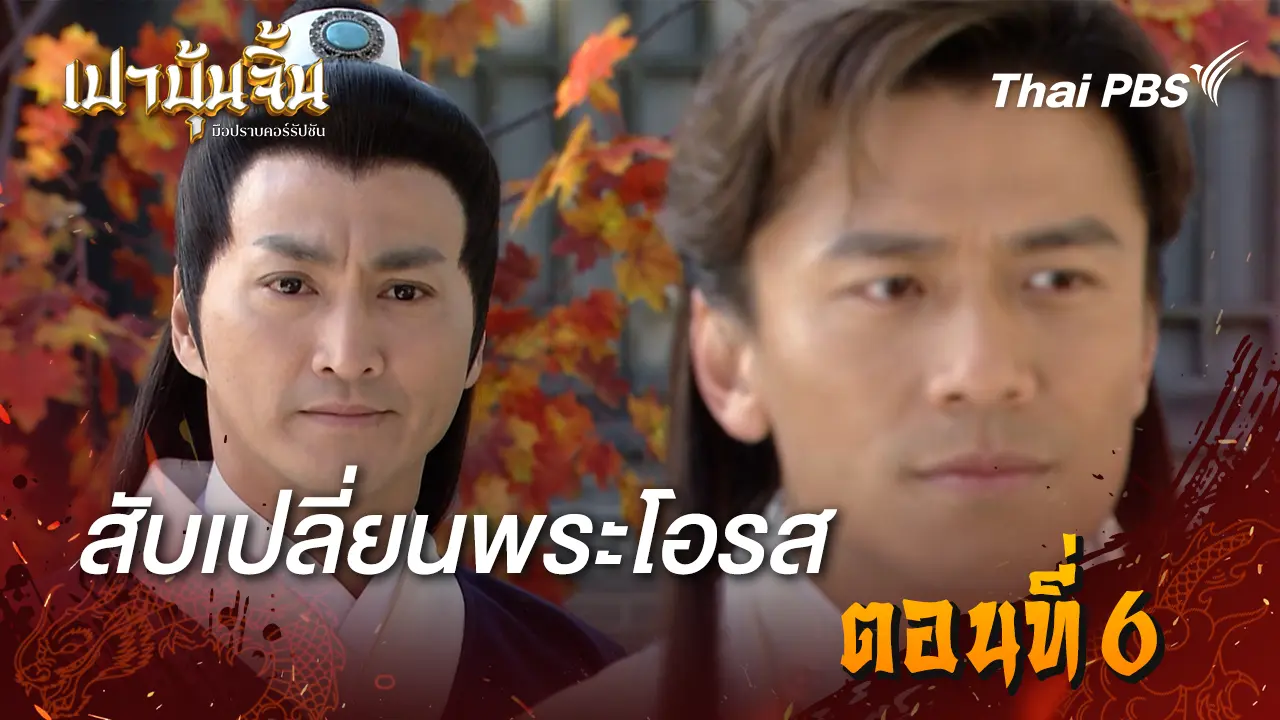  สับเปลี่ยนพระโอรส EP.6