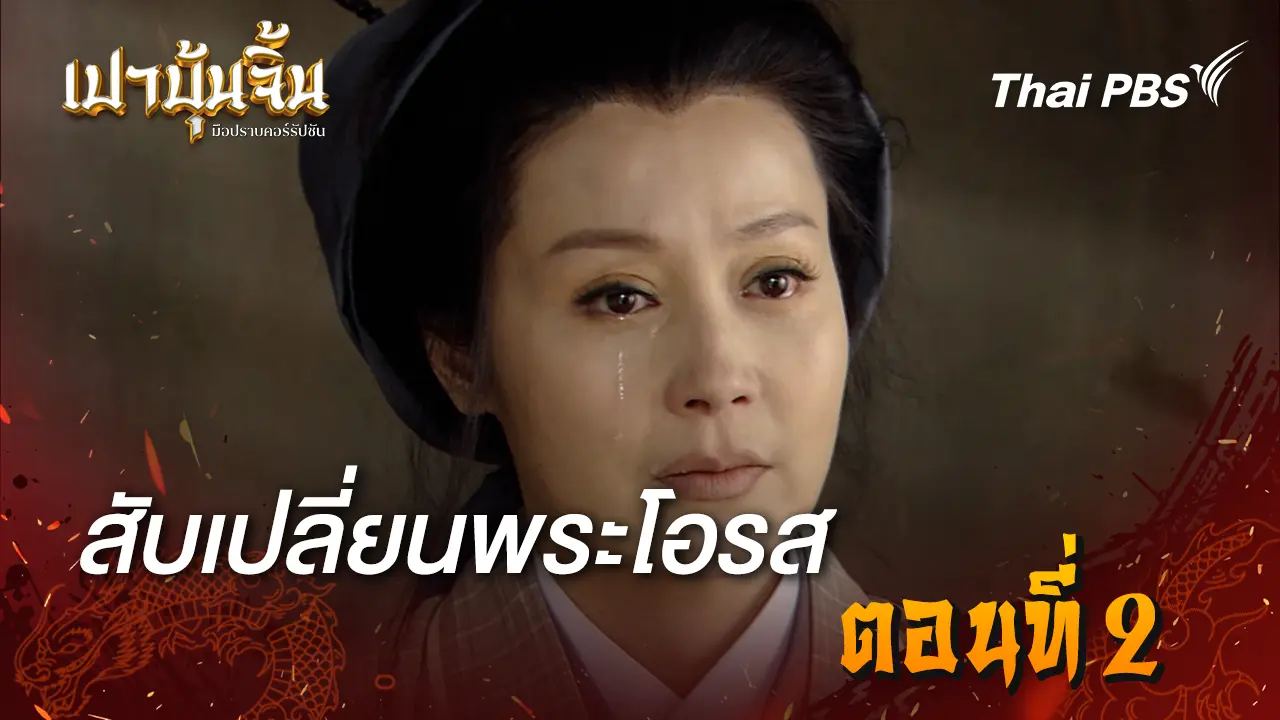 สับเปลี่ยนพระโอรส EP.2