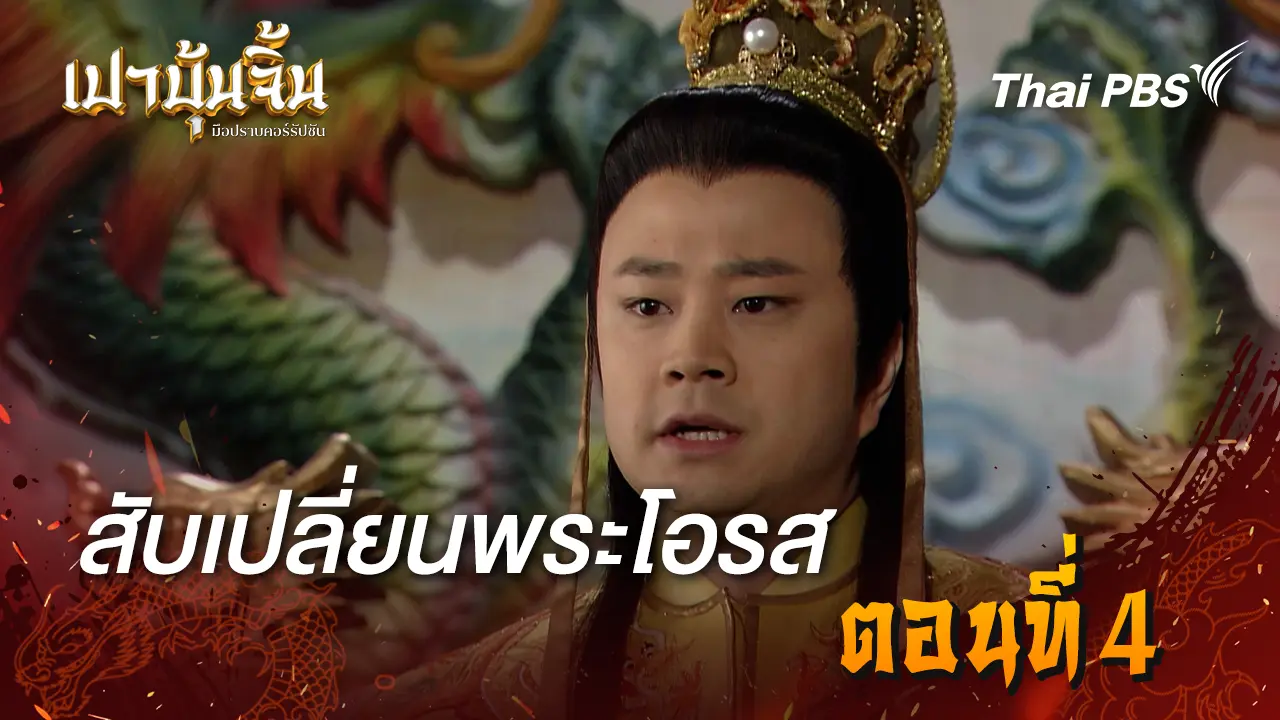 สับเปลี่ยนพระโอรส EP.4