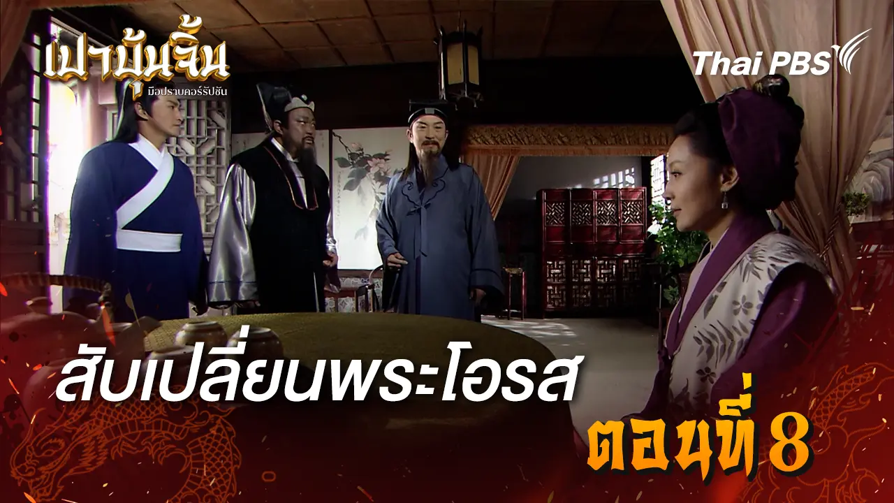  สับเปลี่ยนพระโอรส EP.8