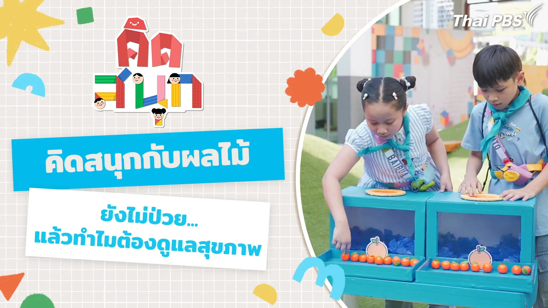คิดสนุกกับผลไม้ และสงสัยไหมยังไม่ป่วยเลย แล้วทำไมต้องดูแลสุขภาพ