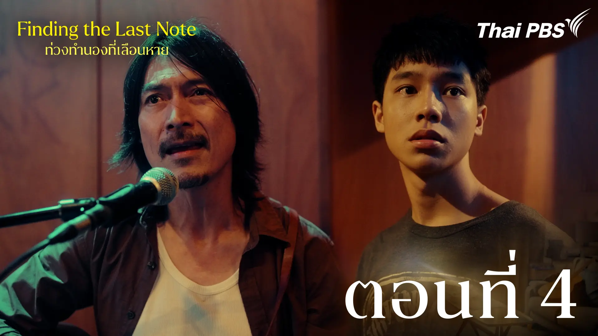 ตอนที่ 4