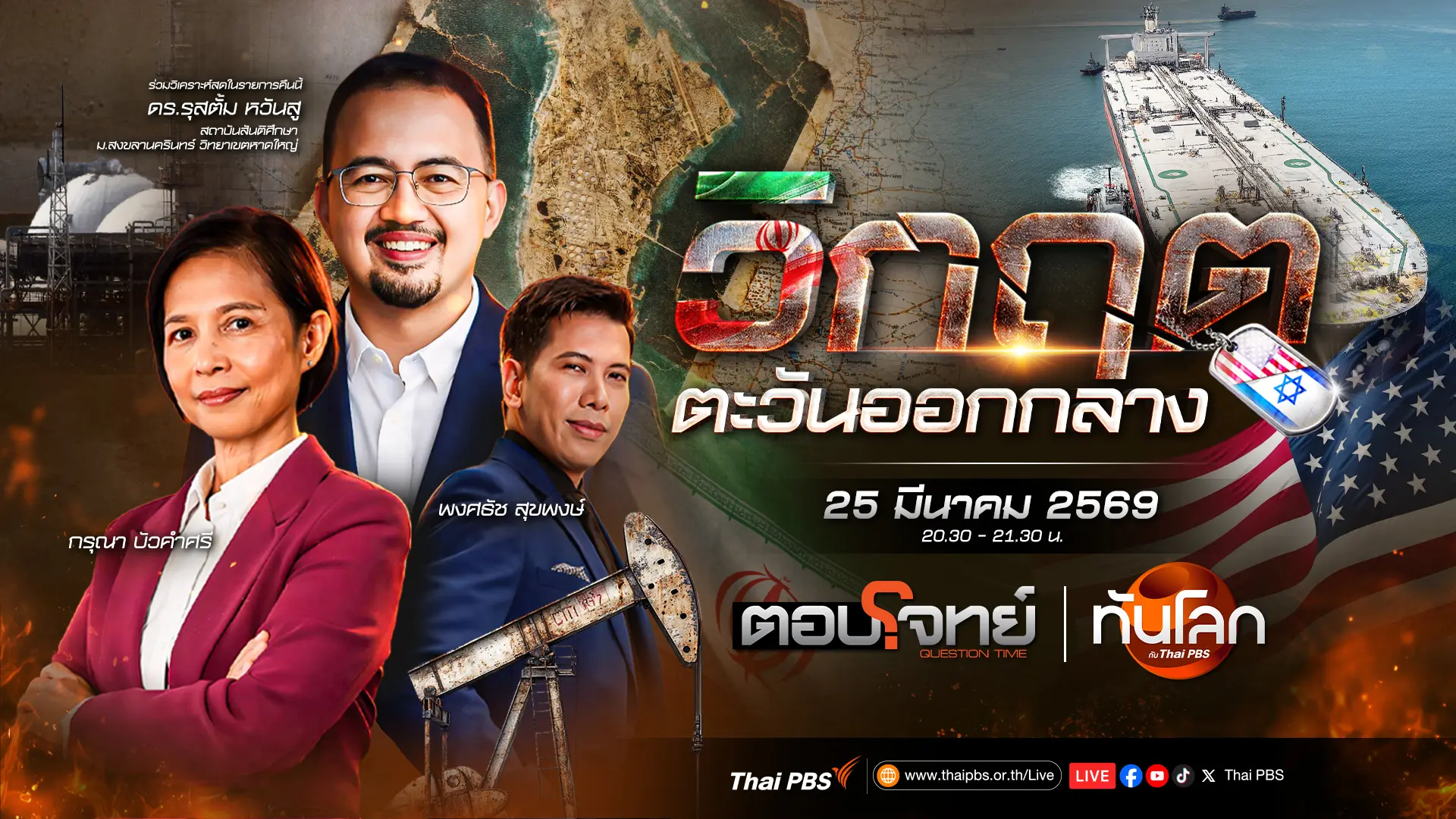 สงครามสหรัฐฯ - อิสราเอล -อิ หร่าน ใกล้จบ? | 25 มี.ค. 69