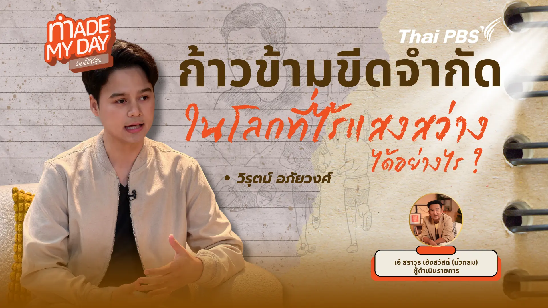 ก้าวข้ามขีดจำกัดในโลกที่ไร้แสงสว่างได้อย่างไร ?