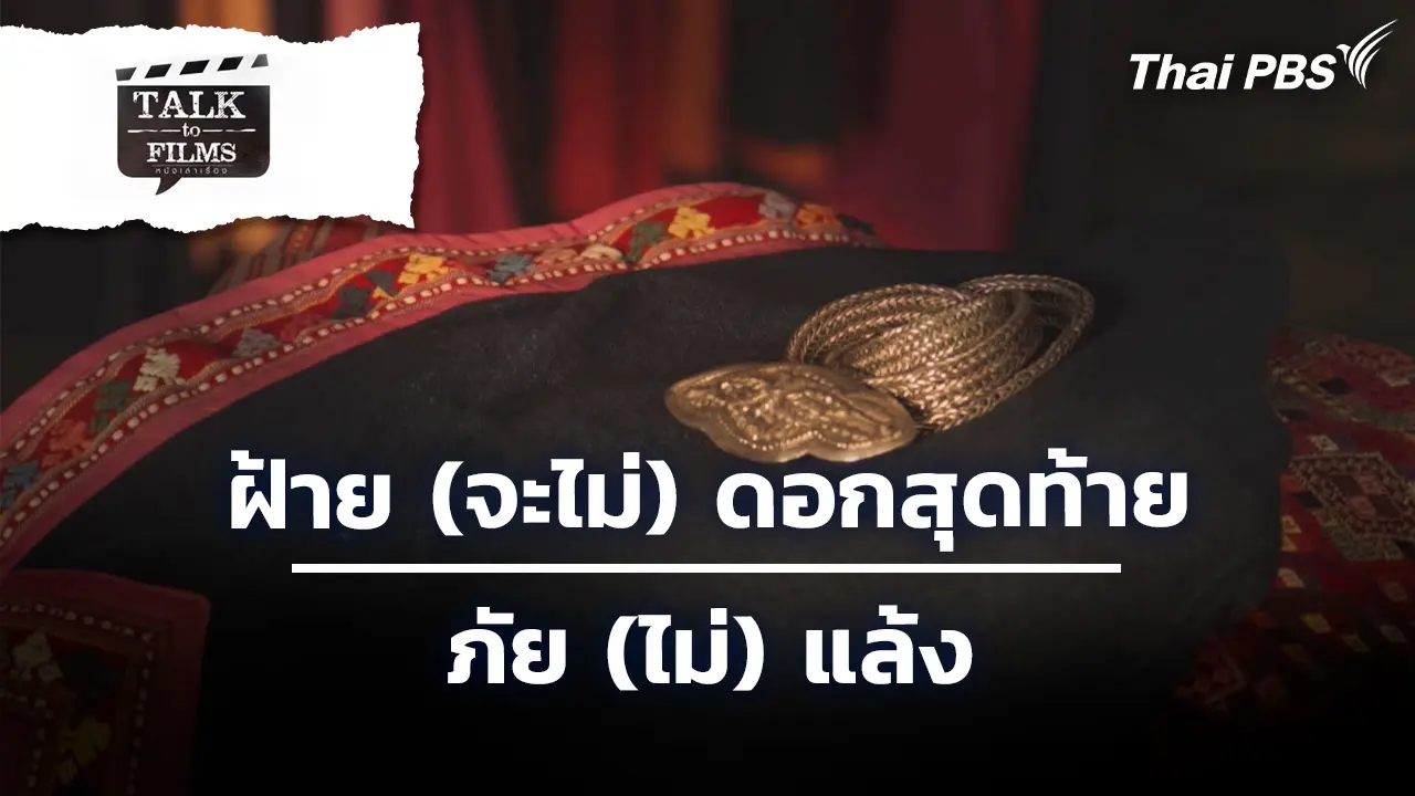 ฝ้าย (จะไม่) ดอกสุดท้าย / ภัย (ไม่) แล้ง