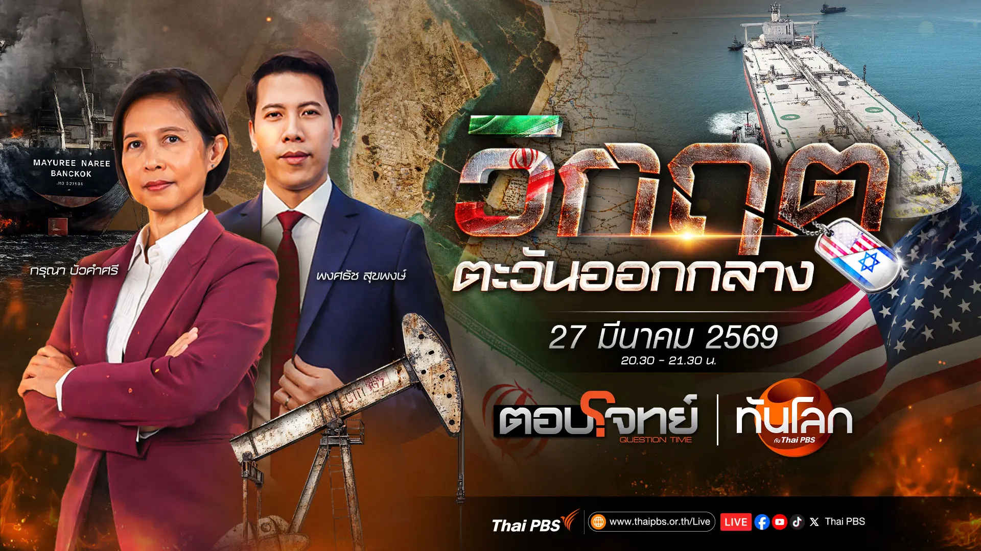 "โดนัลด์ ทรัมป์" ขยายเส้นตายถล่มอิหร่าน 10 วัน | 27 มี.ค. 69