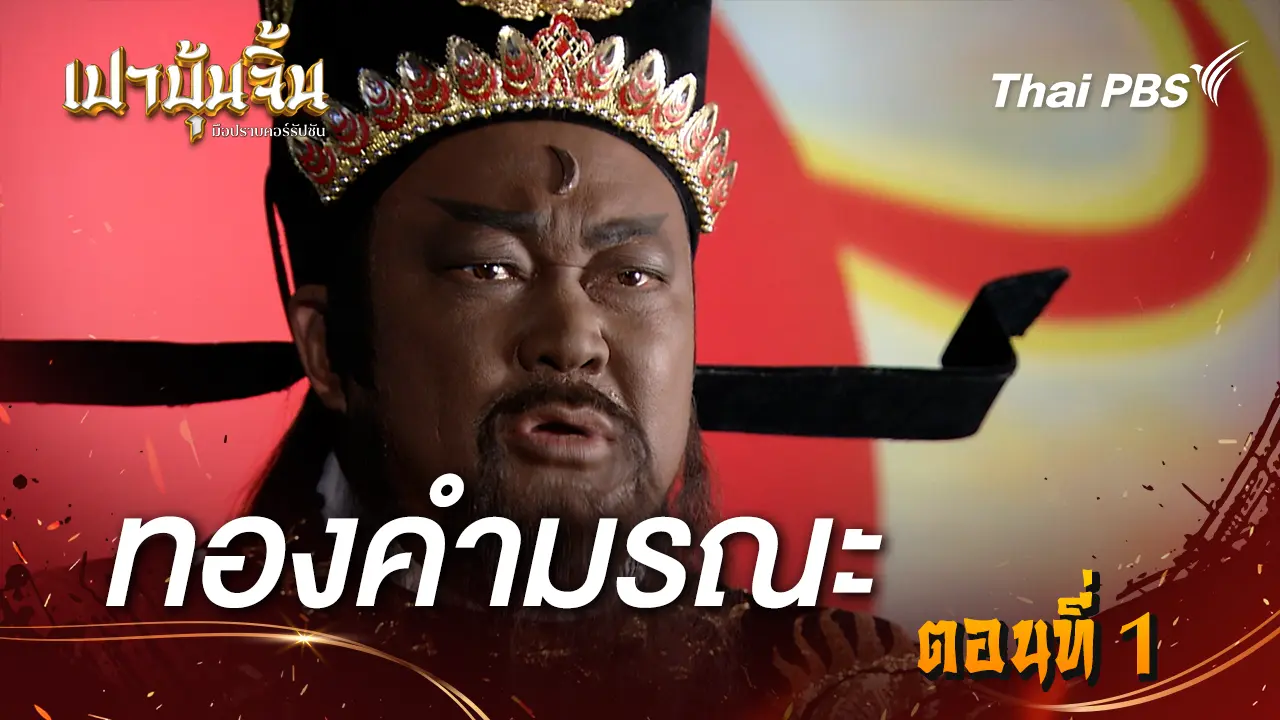 ทองคำมรณะ EP.1