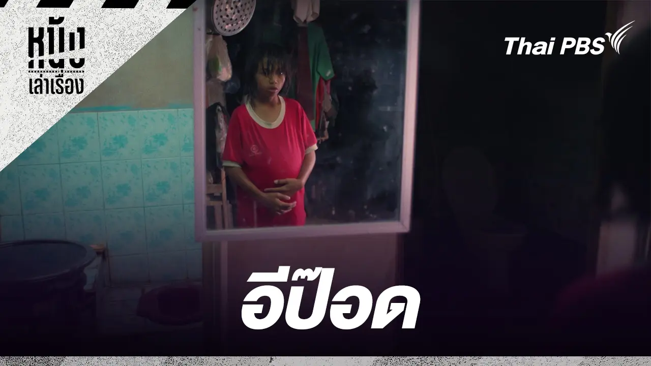 อีป๊อด