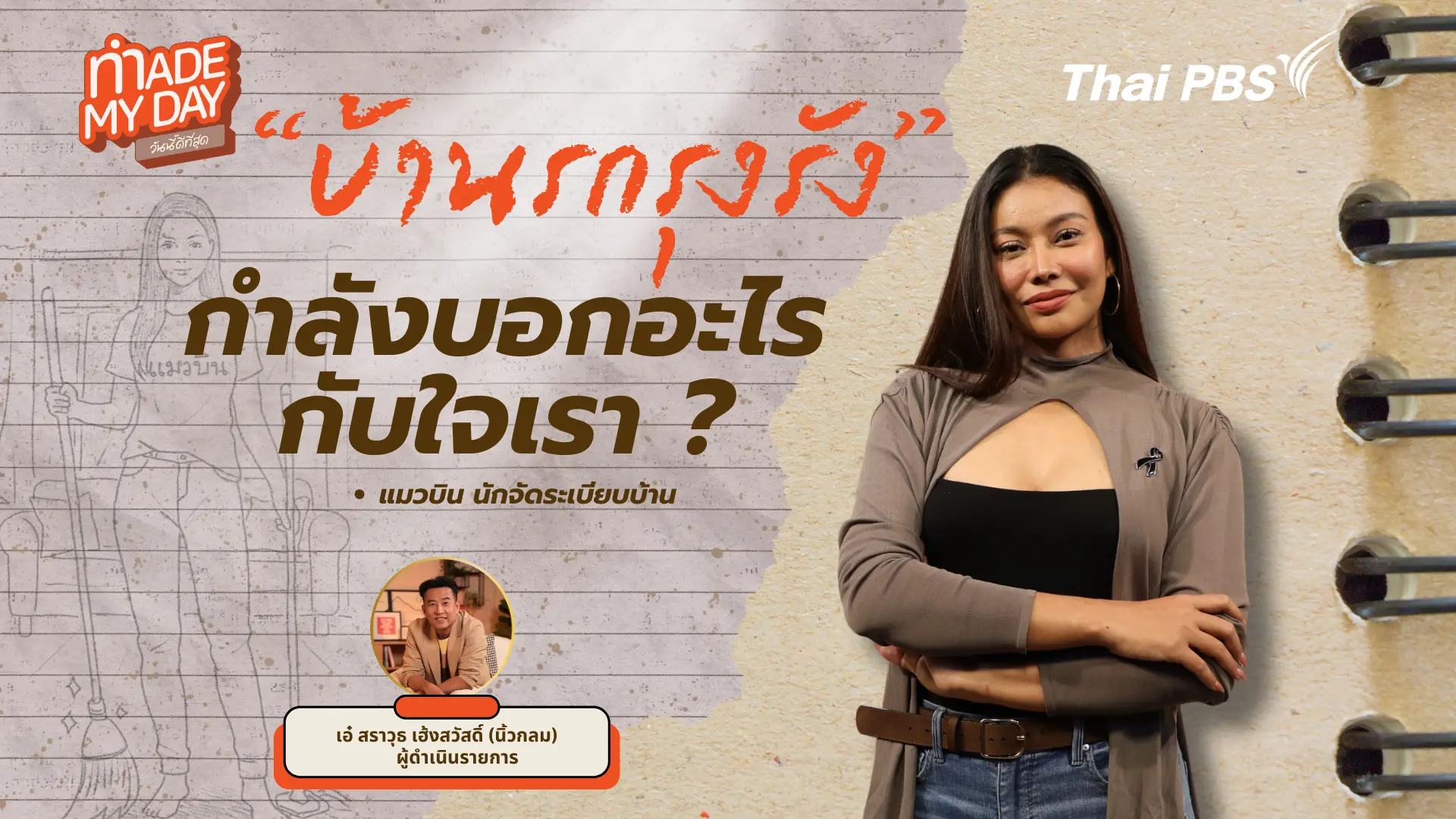 "บ้านรกรุงรัง" กำลังบอกอะไรกับใจเรา?