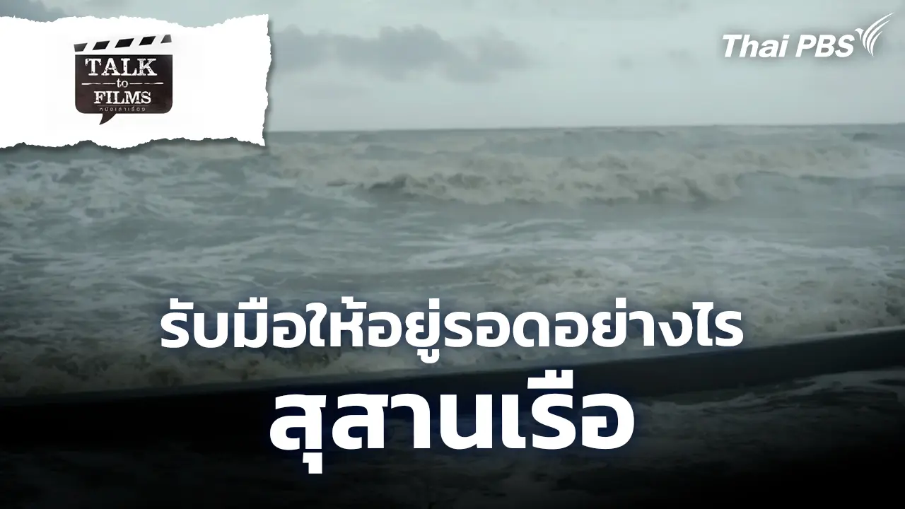 รับมือให้อยู่รอดอย่างไร / สุสานเรือ