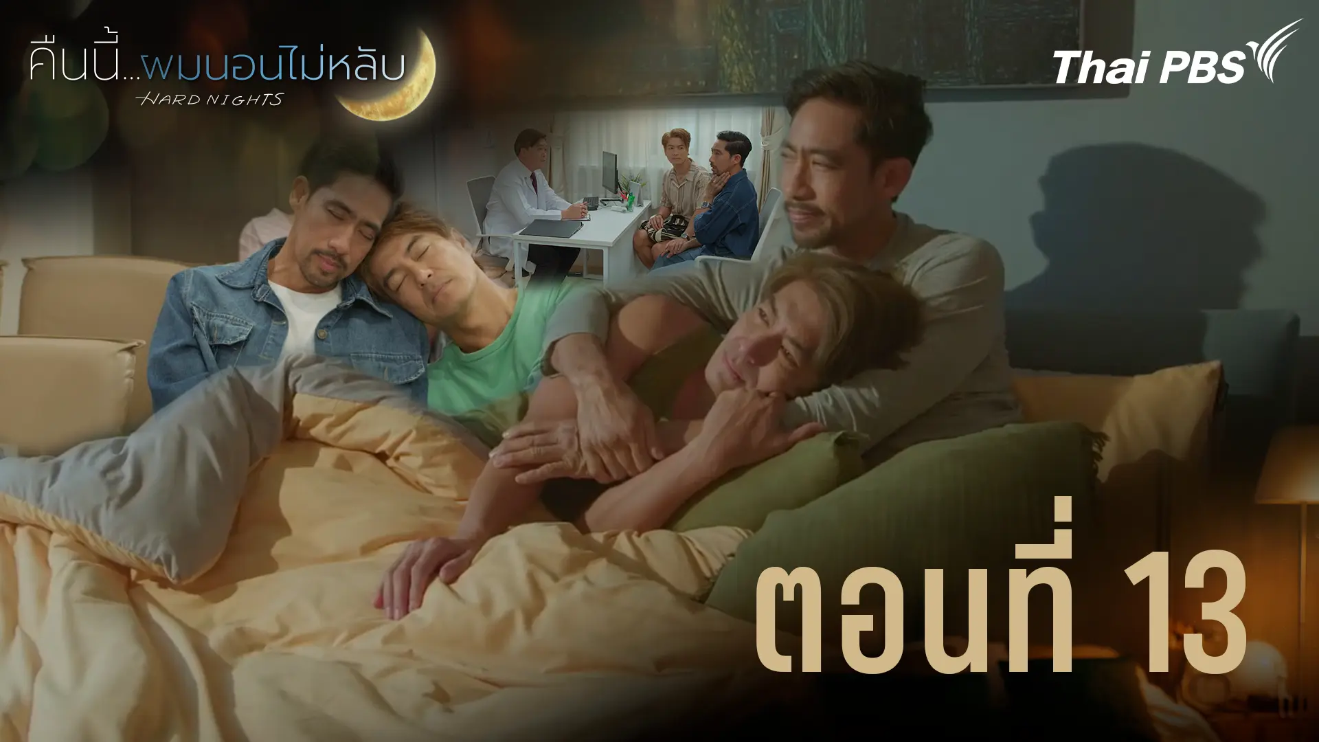 ตอนที่ 13