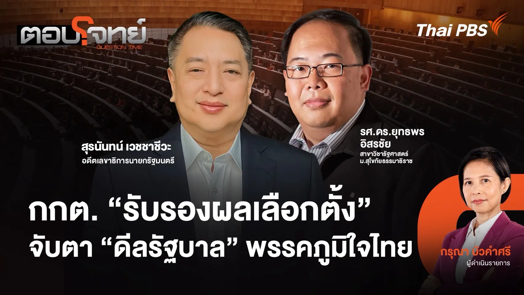 กกต. "รับรองผลเลือกตั้ง" จับตา "ดีลรัฐบาล" พรรคภูมิใจไทย